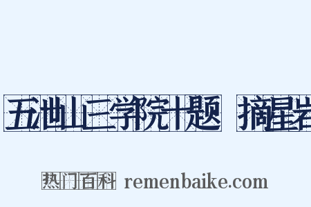 五泄山三学院十题·摘星岩是什么意思的图片